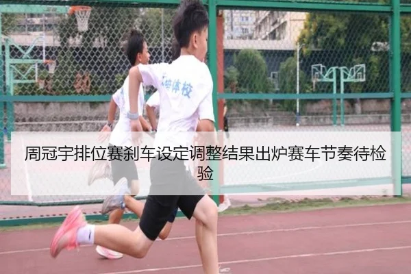 周冠宇排位赛刹车设定调整结果出炉赛车节奏待检验